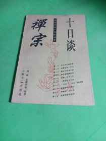 禅宗十日谈