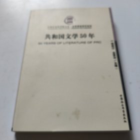 共和国文学50年