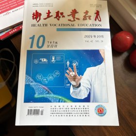 卫生职业教育