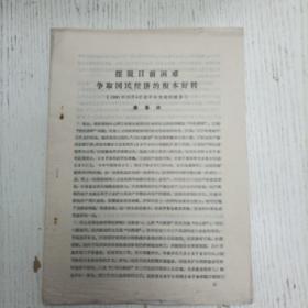 1982年/薛暮桥《摆脱目前困难争取国民经济的根本好转》（学习资料）