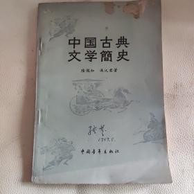 中国古典文学简史