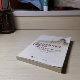 近代日本银行在华金融活动：横滨正金银行（1894-1919）