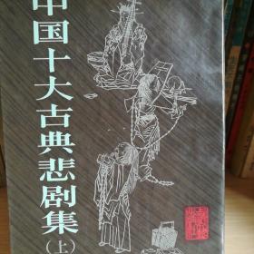 中国十大古典悲剧集（上）/上海文艺版。注评插图本。