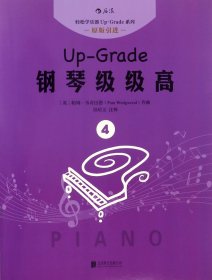 钢琴级级高(4原版引进)/轻松学乐器Up-Grade系列