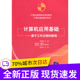 計(jì)算機(jī)應(yīng)用基礎(chǔ)——基于工作過(guò)程的教程（21世紀(jì)高職高專(zhuān)規(guī)劃教材——計(jì)算機(jī)基礎(chǔ)教育系列）