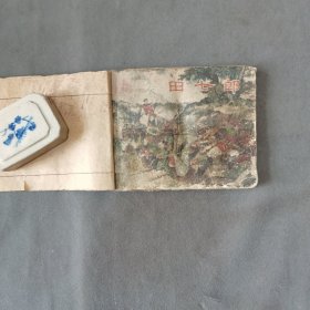 建国初期1955年 水天宏画 田七郎 一册（品次见图缺后封面）