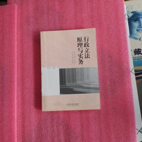 行政立法原理与实务