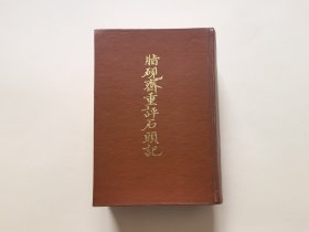 脂砚斋重评石头记 1981年7月初版上海古籍出版社