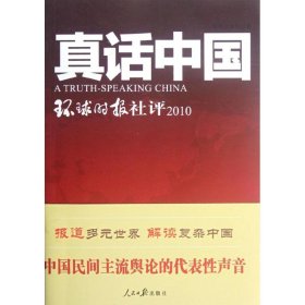 【正版书籍】真话中国环球时报社评2010