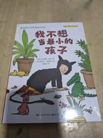 我不想当最小的孩子（德国青少年文学奖得主作品，教孩子拥抱想象与探索，建立自信，认知自我，做自己幸福快乐的样子；教孩子用更好的方式理解爱、亲情与生命，创造成长的奇迹）