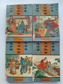 中学生文言故事连环画