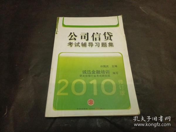 中国银行从业人员资格认证教辅：公司信贷考试辅导习题集