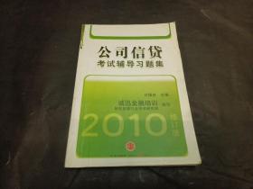 中国银行从业人员资格认证教辅：公司信贷考试辅导习题集