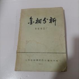 金相分析南通衡器厂油印本