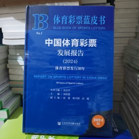 中国体育彩票发展报告(2024体育彩票发行30年)(精)/体育彩票蓝皮书