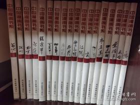 中国漫画书系（全套18册）