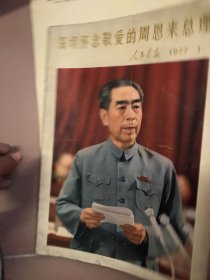 人民画报 1977.1  深切怀念敬爱的周恩来总理