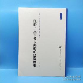 沉船、水下考古與船舶建造历史(中英文)