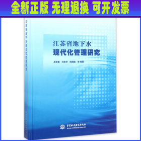 江苏省地下水现代化管理研究