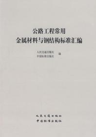 公路工程常用金属材料与钢结构标准汇编