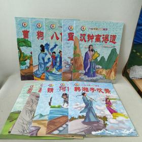 八仙传奇故事绘本（10册）