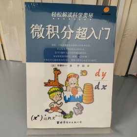 轻松解读科学奥秘：微积分超入门