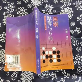 围棋厚薄与方向——围棋实战知识丛书