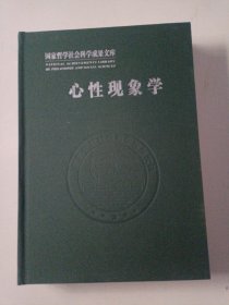 心性现象学(国家哲学社会科学成果文库)