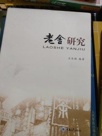 老舍研究