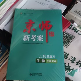 京师新考案二轮总复习生物专题突破