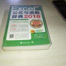 Excel 2016公式与函数辞典