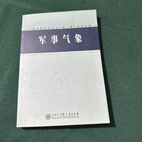 中国军事百科全书.100.军事气象(学科分册)