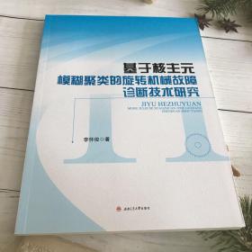 基于核主元模糊聚类的旋转机械故障诊断技术研究