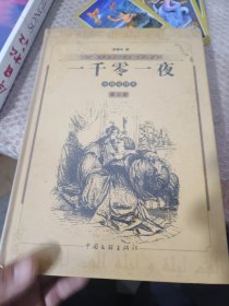 一千零一夜（分夜足译本）第三册