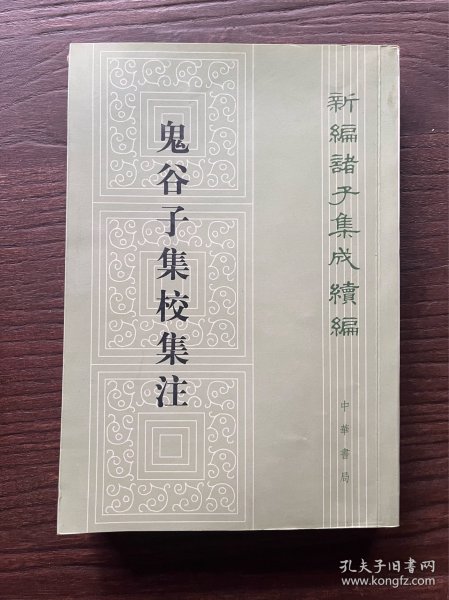 鬼谷子集校集注