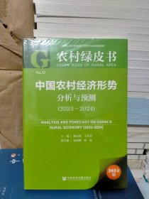 农村绿皮书:中国农村经济形势分析与预测（2023-2024）