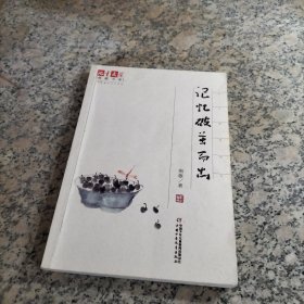 《儿童文学》典藏书库·荆歌童年记忆系列：记忆破茧而出