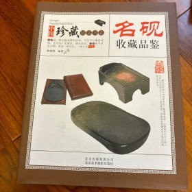 名砚收藏品鉴