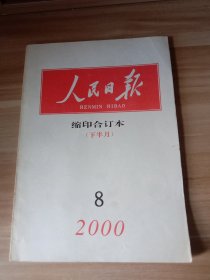 人民日报 缩印合订本（2000年8月下半月）