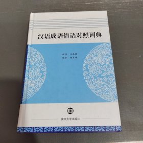 汉语成语俗语对照词典