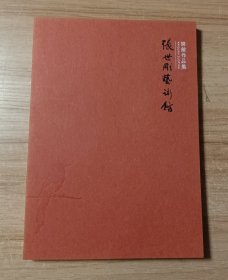 张世刚艺术馆 开馆作品集