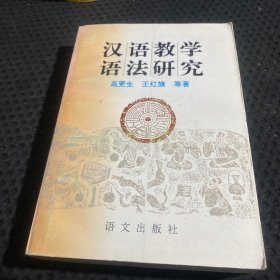 汉语教学语法研究