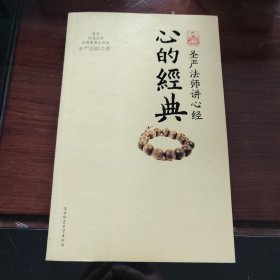 心的经典：圣严法师讲心经