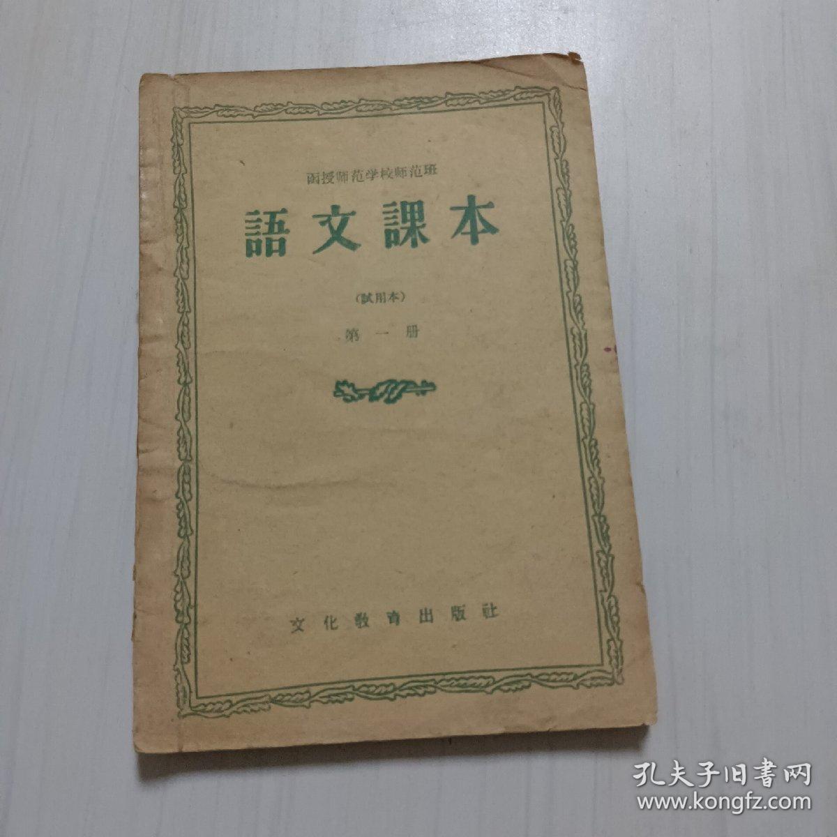 函授师范学校师范班:语文课本（第一册）参考书影图片