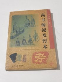 尚书源流及传本考