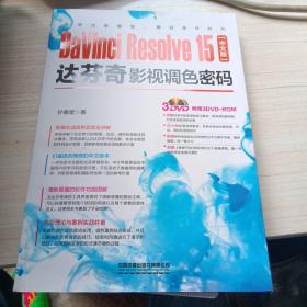 DaVinciResolve15中文版达芬奇影视调色密码（含盘）