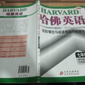 哈佛英语：完形填空与阅读理解巧学精练（7年级上）（2013年）