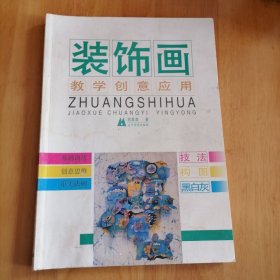 装饰画教学创意应用