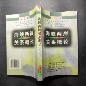 海峡两岸关系概论