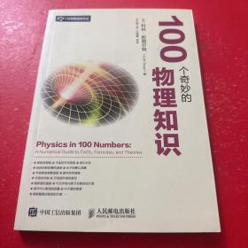 100个奇妙的物理知识